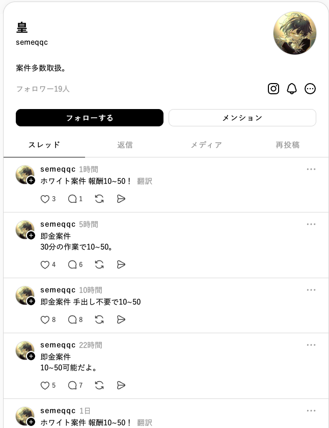 thredsの闇バイト